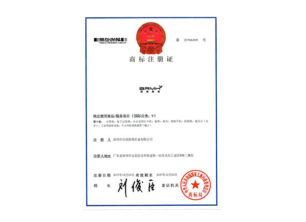 百潤美鴻商標證書