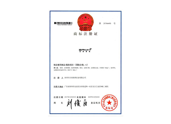 百潤美鴻商標證書