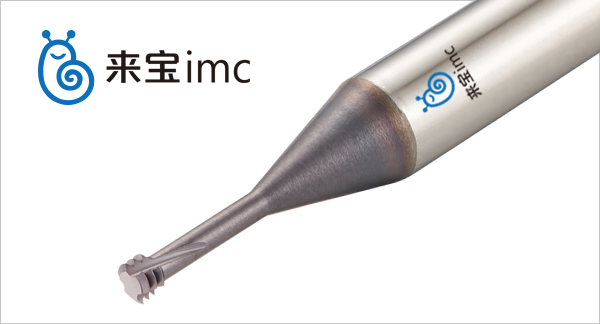 來寶imcCNC加工中心銑刀